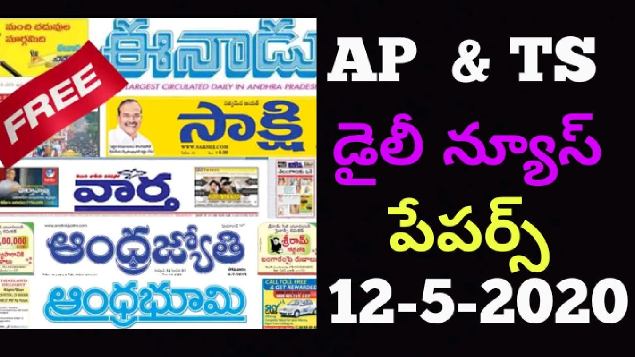 TELUGU DAILY ALL NEWS PAPER AP &TS(12-5-2020)