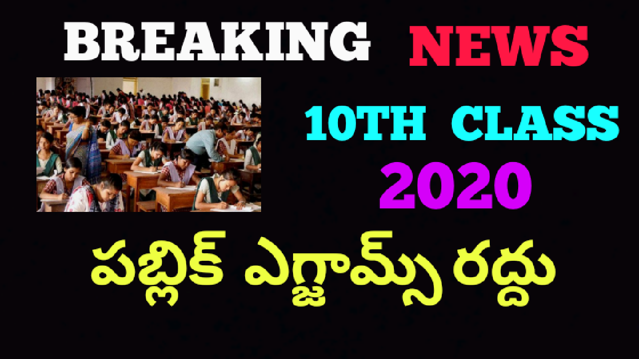 10th class  public  exams  2020 canceled |10th class  exams