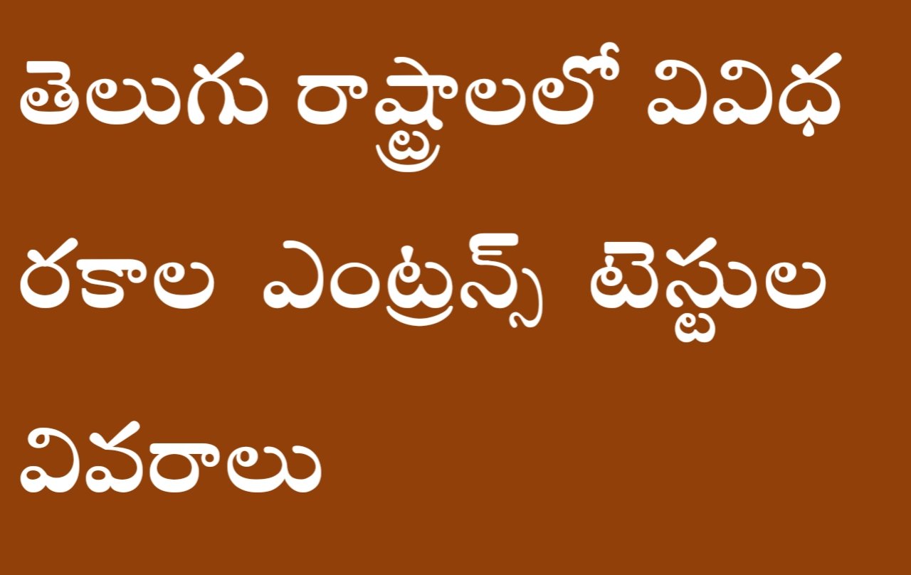Details of various Entrance Tests in Telugu States