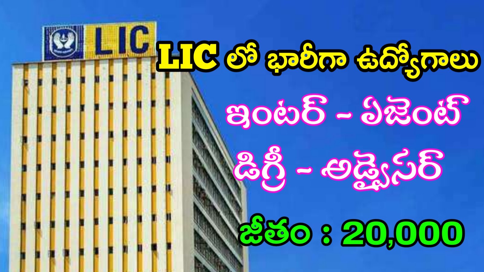 ఇంటర్ తో LIC లో భారీగా ఉద్యోగాలు | LIC Agent And Advisor Notification 2022 | LIC Jobs In Telugu | LIC Notification 2022