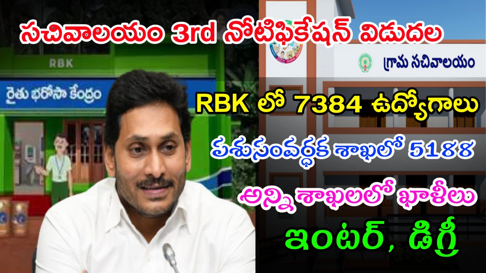 సచివాలయం 3rd నోటిఫికేషన్ విడుదల | RBK లో 7384 ఉద్యోగాలు | Sachivalayam 3rd Notification 2023