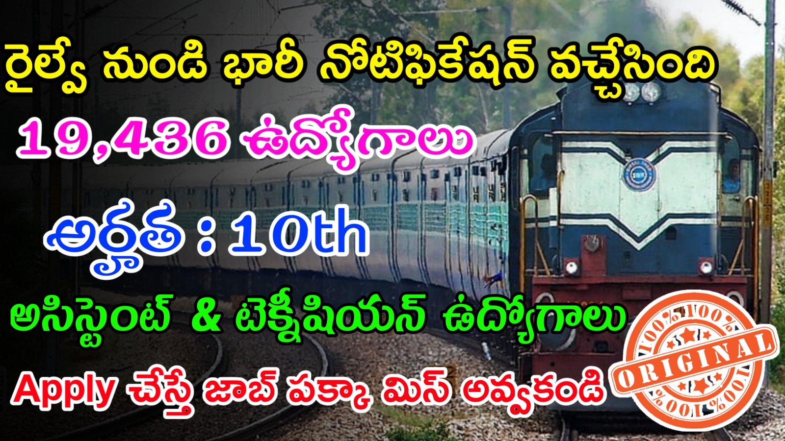 RRB Notification 2023 | 10th తో రైల్వే లో అసిస్టెంట్ టెక్నీషియన్ ఉద్యోగాలు | 19436 ఉద్యోగాలు