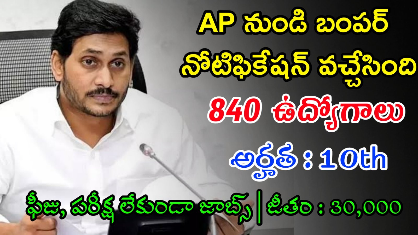 AP Jobs 2023 | 10th తో 840 ఉద్యోగాలు