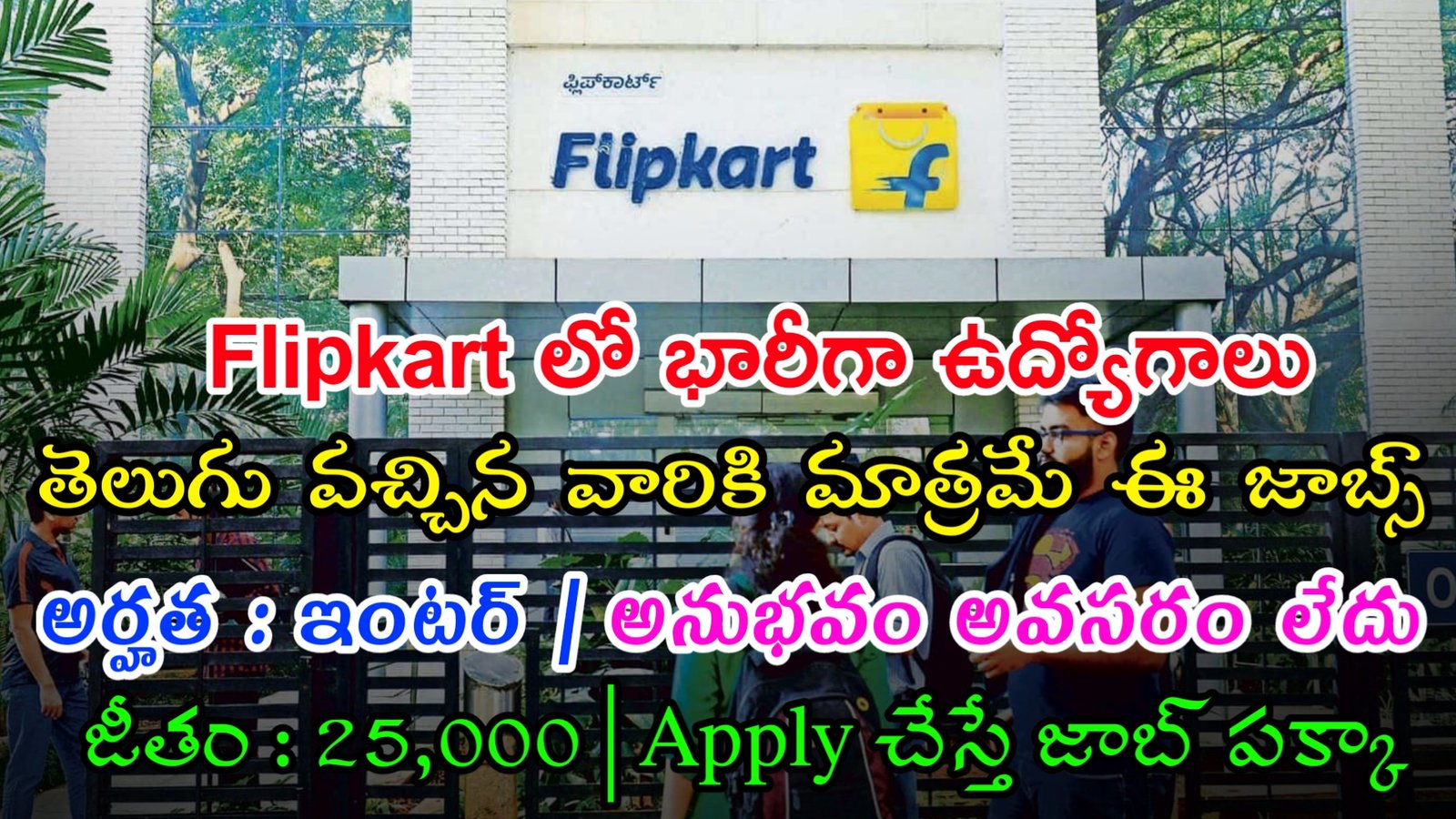 Flipkart Jobs 2023 | ఇంటర్ తో Flipkart భారీగా ఉద్యోగాలు | తెలుగు వచ్చిన వారికి మాత్రమే