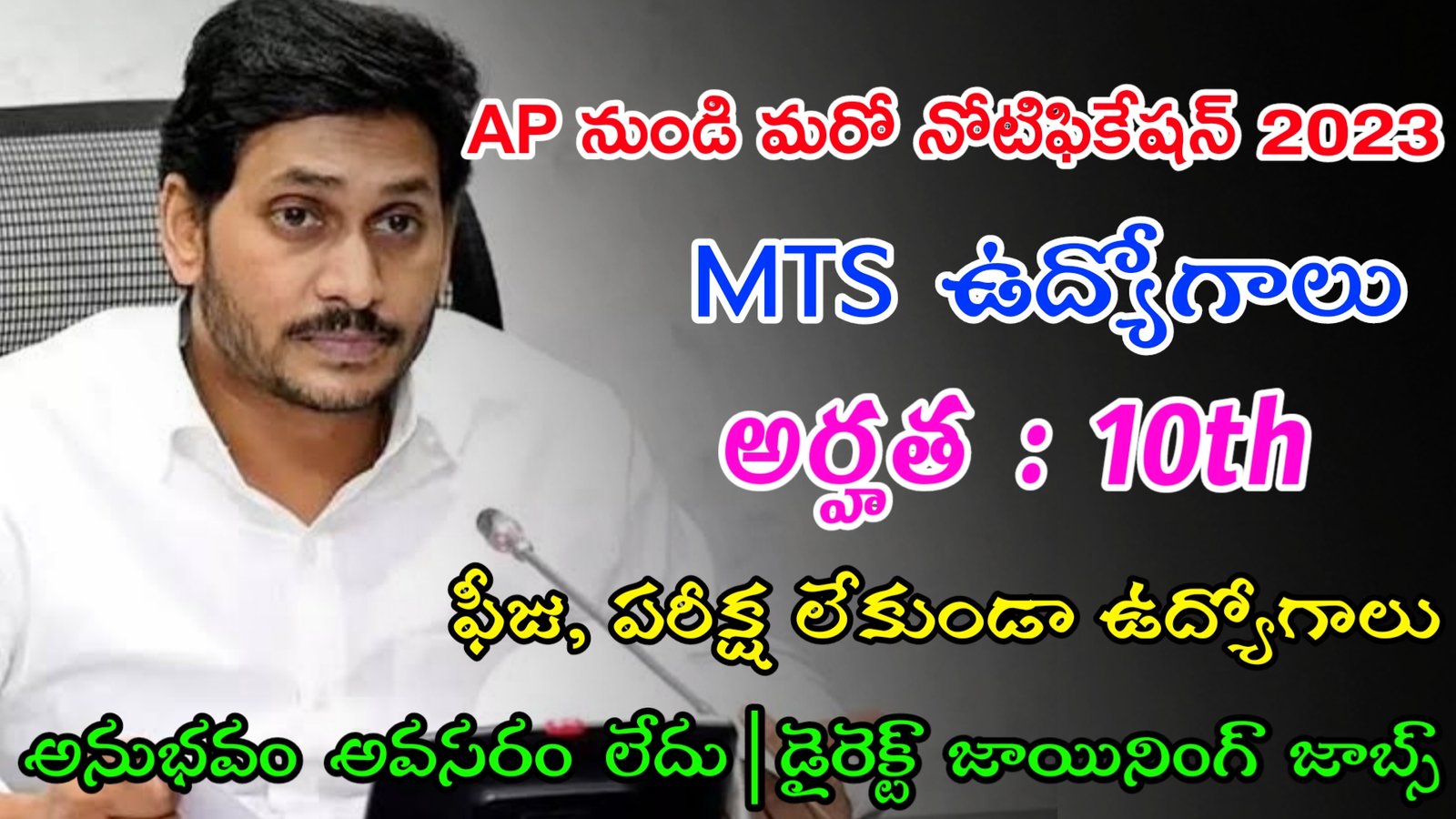 AP Govt Jobs 2023 | 10th తో MTS ఉద్యోగాలు