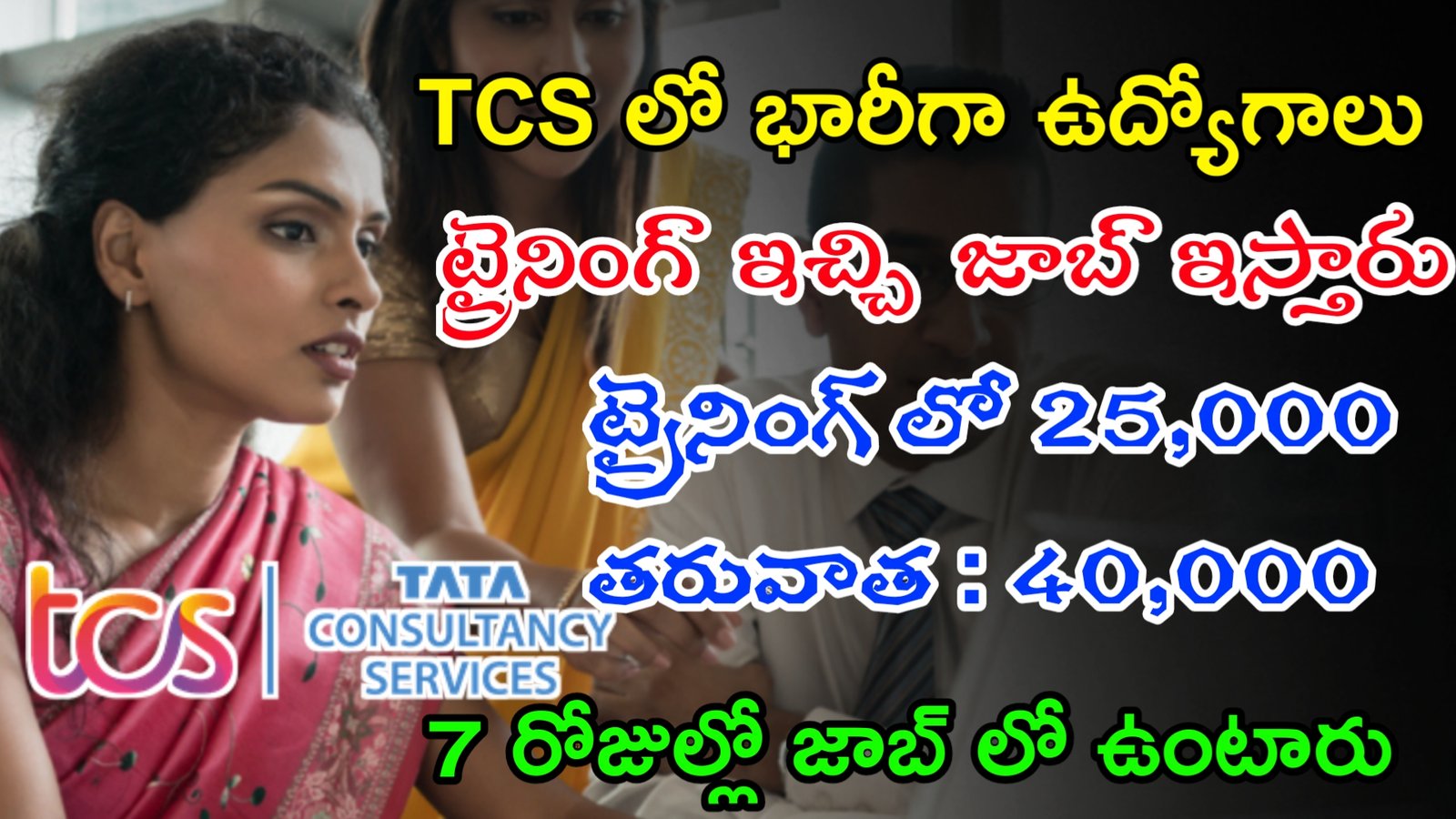 TCS Hiring 2023 | ట్రైనింగ్ ఇచ్చి జాబ్స్ ఇస్తారు | ట్రైనింగ్ లో 25,000 జీతం