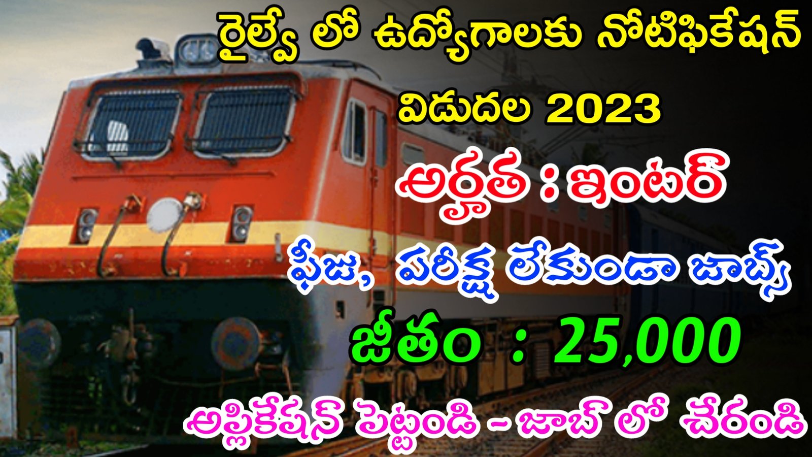 Railway Recruitment 2023 | ఇంటర్ తో ఫీజు పరీక్ష లేకుండా రైల్వేఉద్యోగాలు | Latest RRB Recruitment 2023