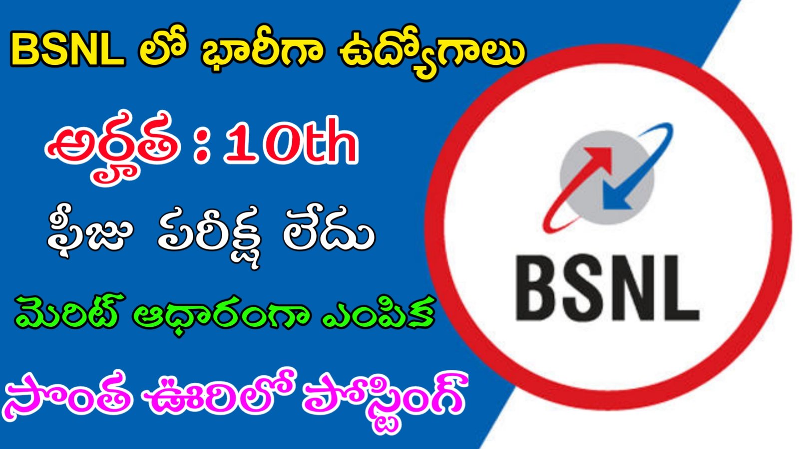 BSNL Recruitment 2023 | 10th తో ఫీజు పరీక్ష లేకుండా BSNL లో ఉద్యోగాలు | Latest Govt Jobs