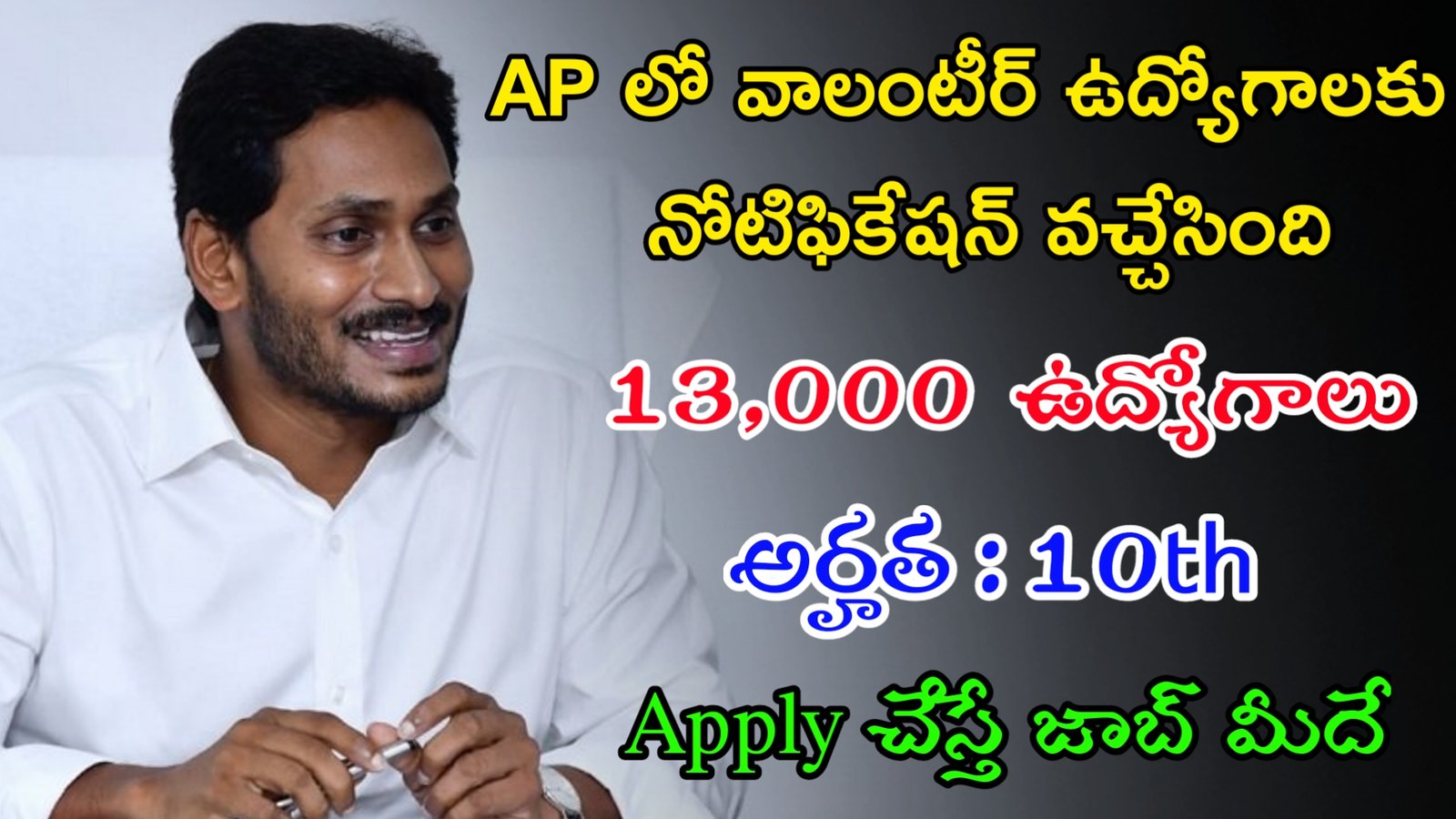 AP Grama Volunteer Recruitment 2023 | 10th తో AP లో 13,000 పైగా వాలంటీర్ ఉద్యోగాలు | Latest AP Govt Jobs
