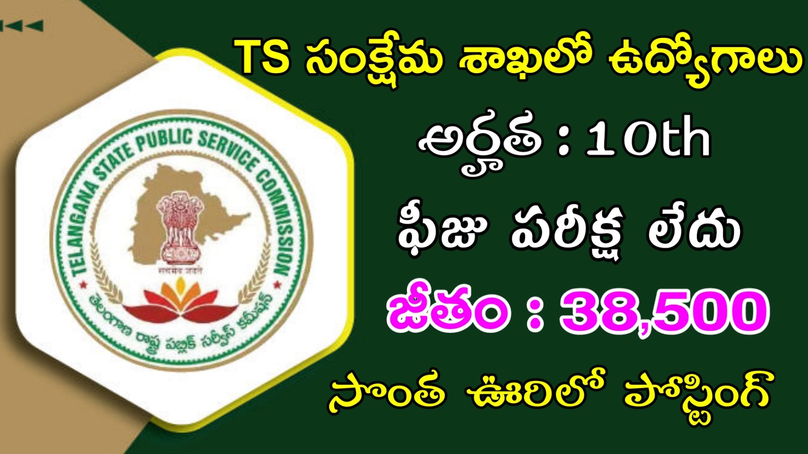 TS Welfare Department Recruitment 2023 | 10th తో TS సంక్షేమ శాఖలో ఉద్యోగాలు | TS Govt Jobs 2023