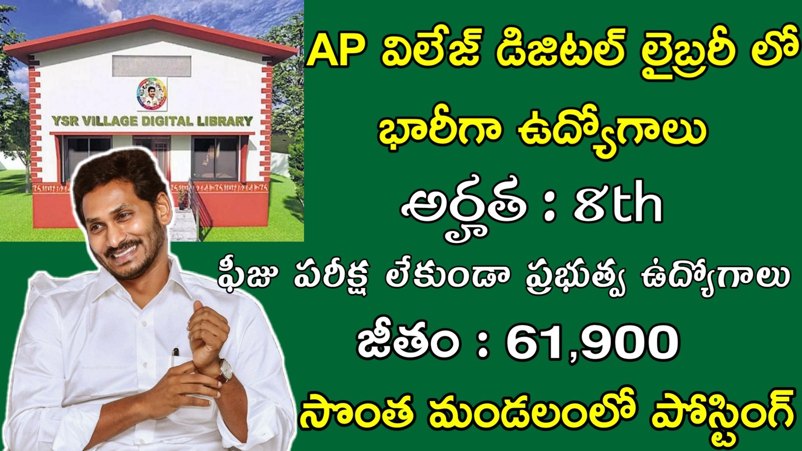 AP Village Digital Library Recruitment 2023 | AP లో 8th తో గ్రంధాలయం లో భారీగా ఉద్యోగాలు | AP Govt Jobs