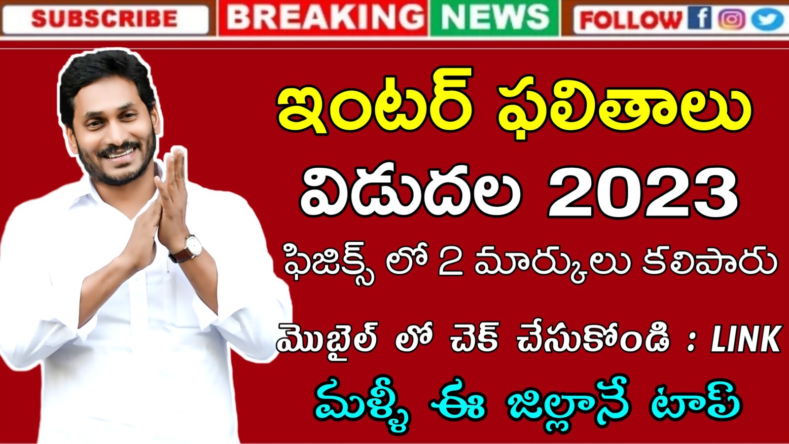 AP Inter Results 2023 | AP ఇంటర్ ఫలితాలు విడుదల 2023 | AP Inter 1st 2nd Year Results