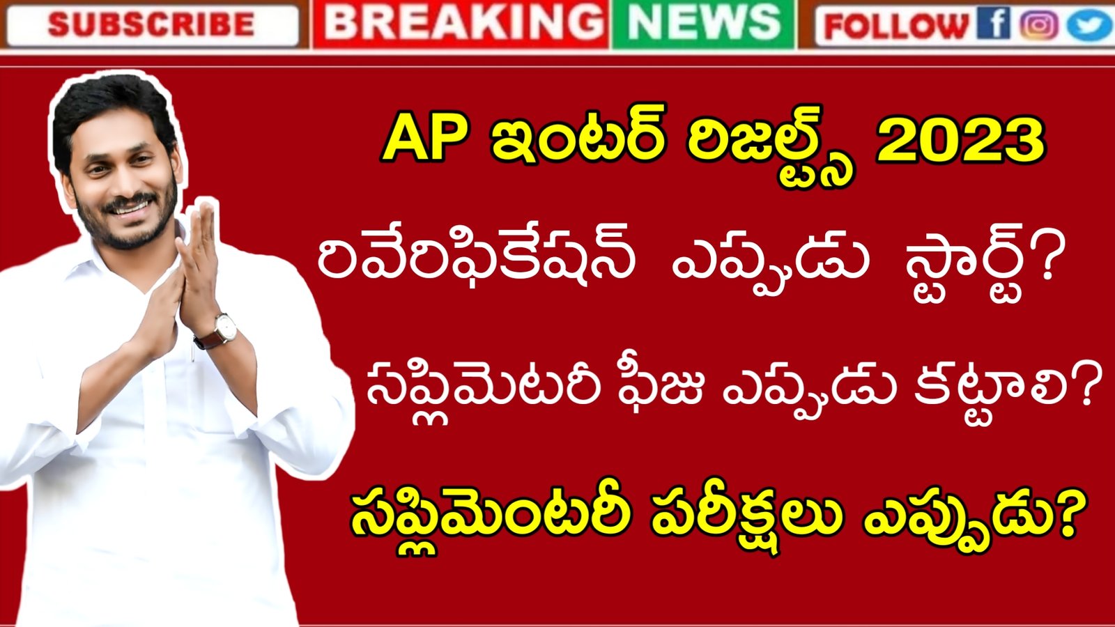 AP Supplementary Exam Dates 2023 | AP సప్లిమెంటరీ ఫీజు పరీక్ష తేదీలు | AP Supplementary Exam Fee Dates Updates