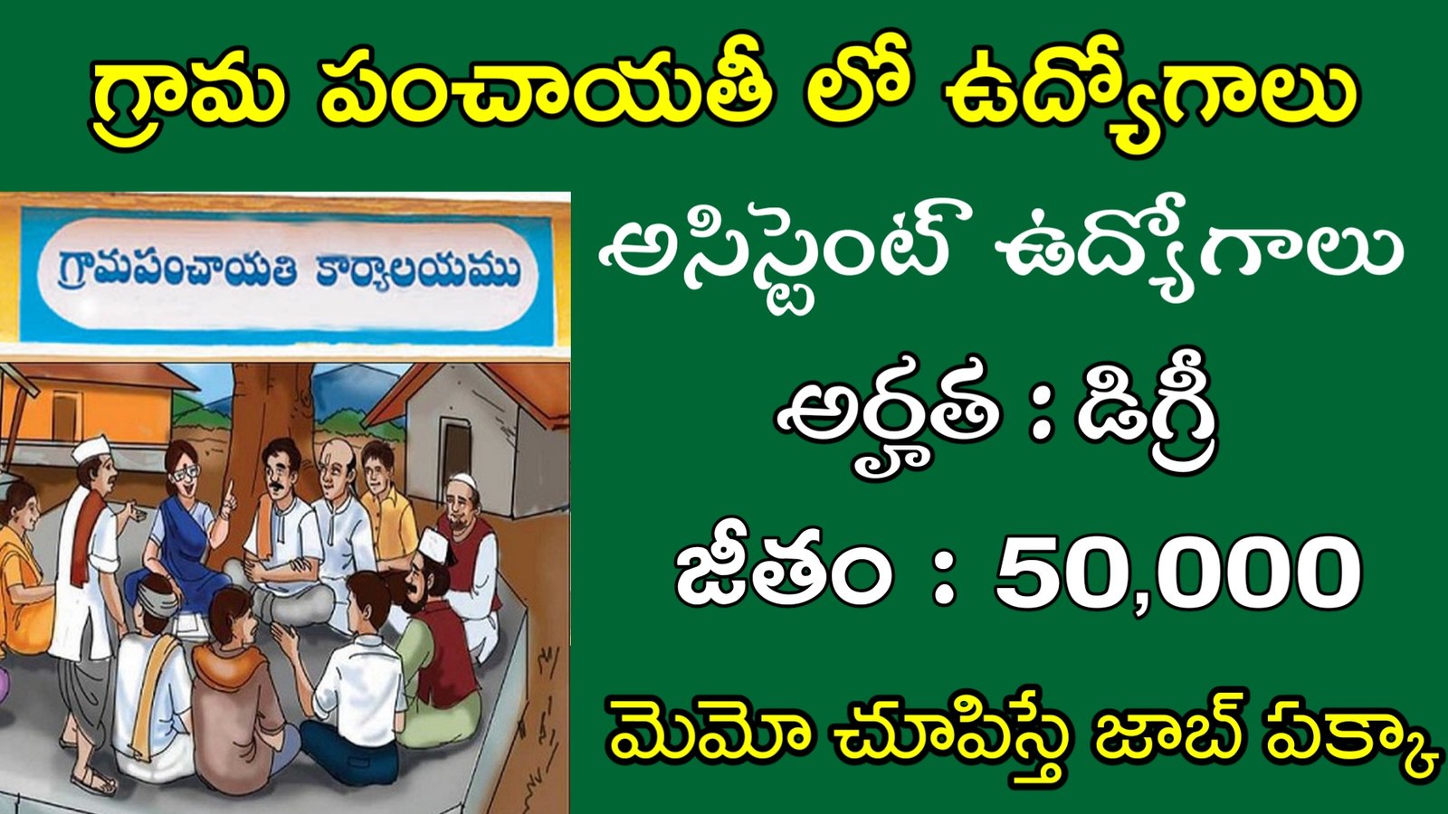 Rural Development & Panchayat Raj Recruitment 2023 | గ్రామీణ & పంచాయతీ రాజ్ లో ఉద్యోగాలు  |Latest Govt Jobs