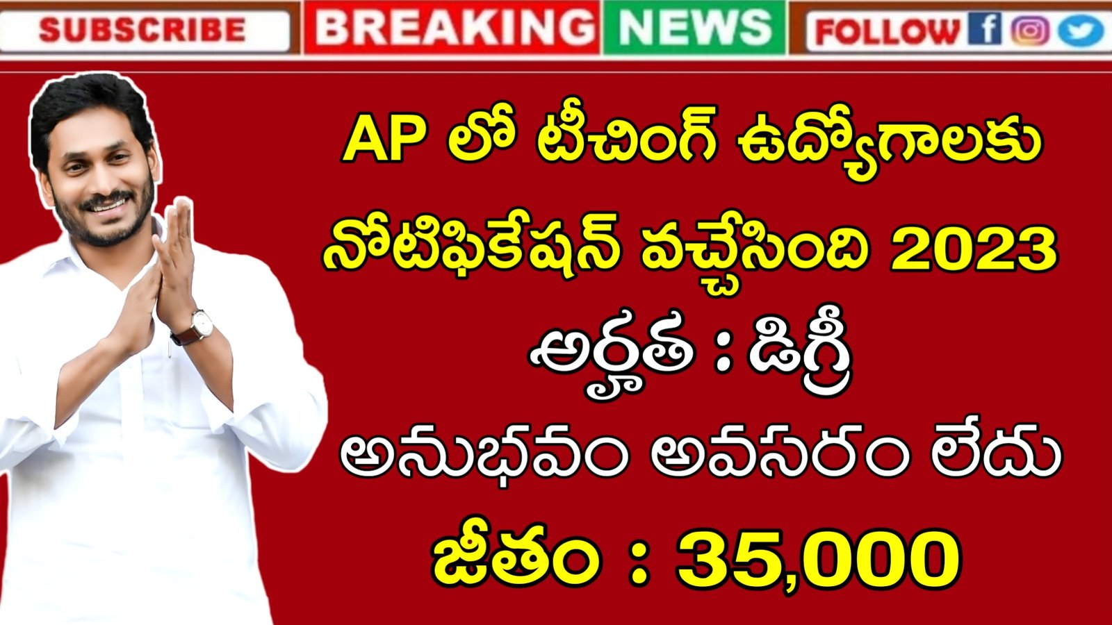 AP Teaching Jobs Recruitment 2023 | AP లో భారీగా టీచింగ్ ఉద్యోగాలు | Rayalaseema University Recruitment 2023