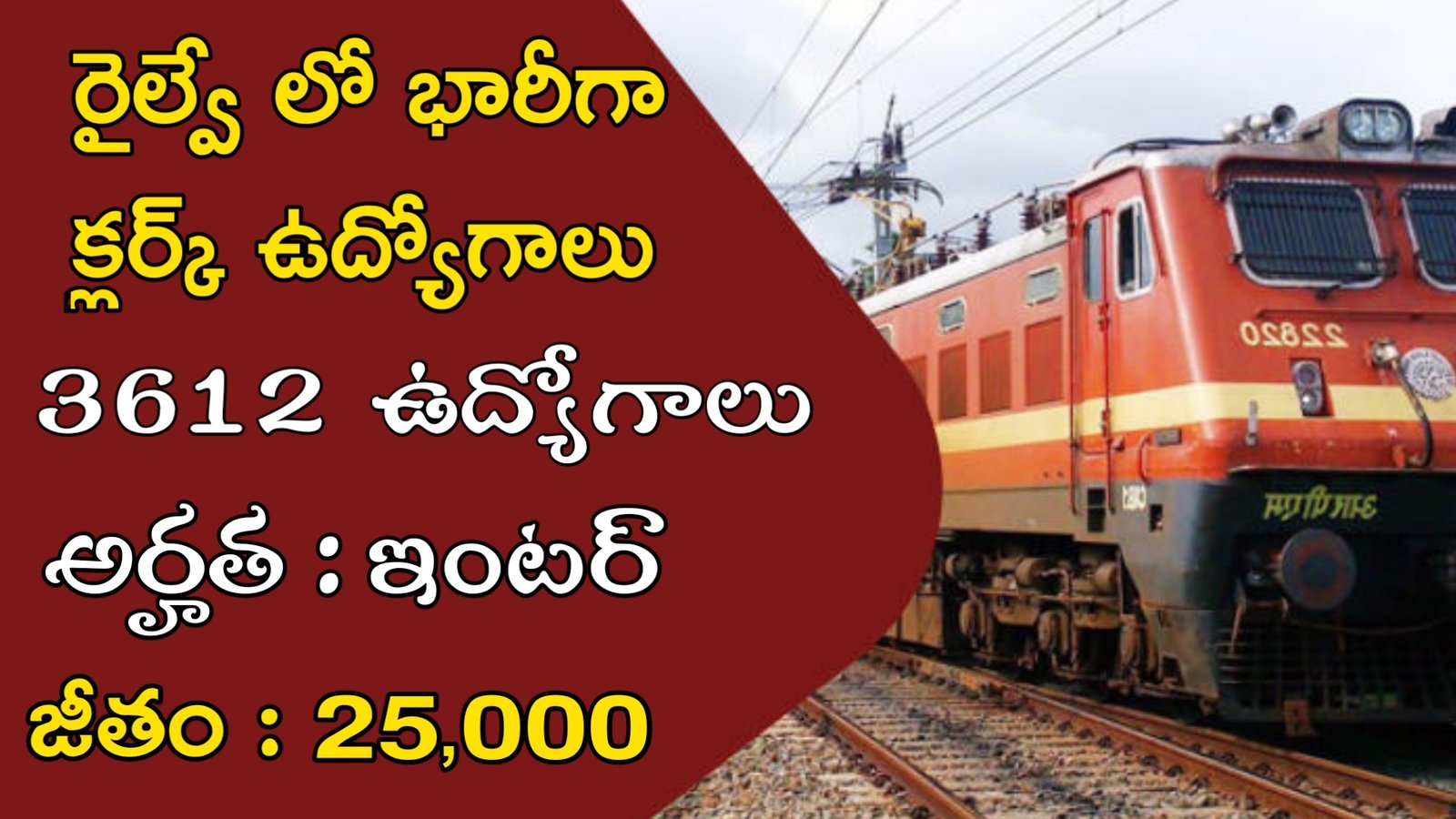 RRB Recruitment 2023 | ఇంటర్ తో రైల్వే లో భారీగా క్లర్క్ ఉద్యోగాలు | Railway Clerk Recruitment 2023