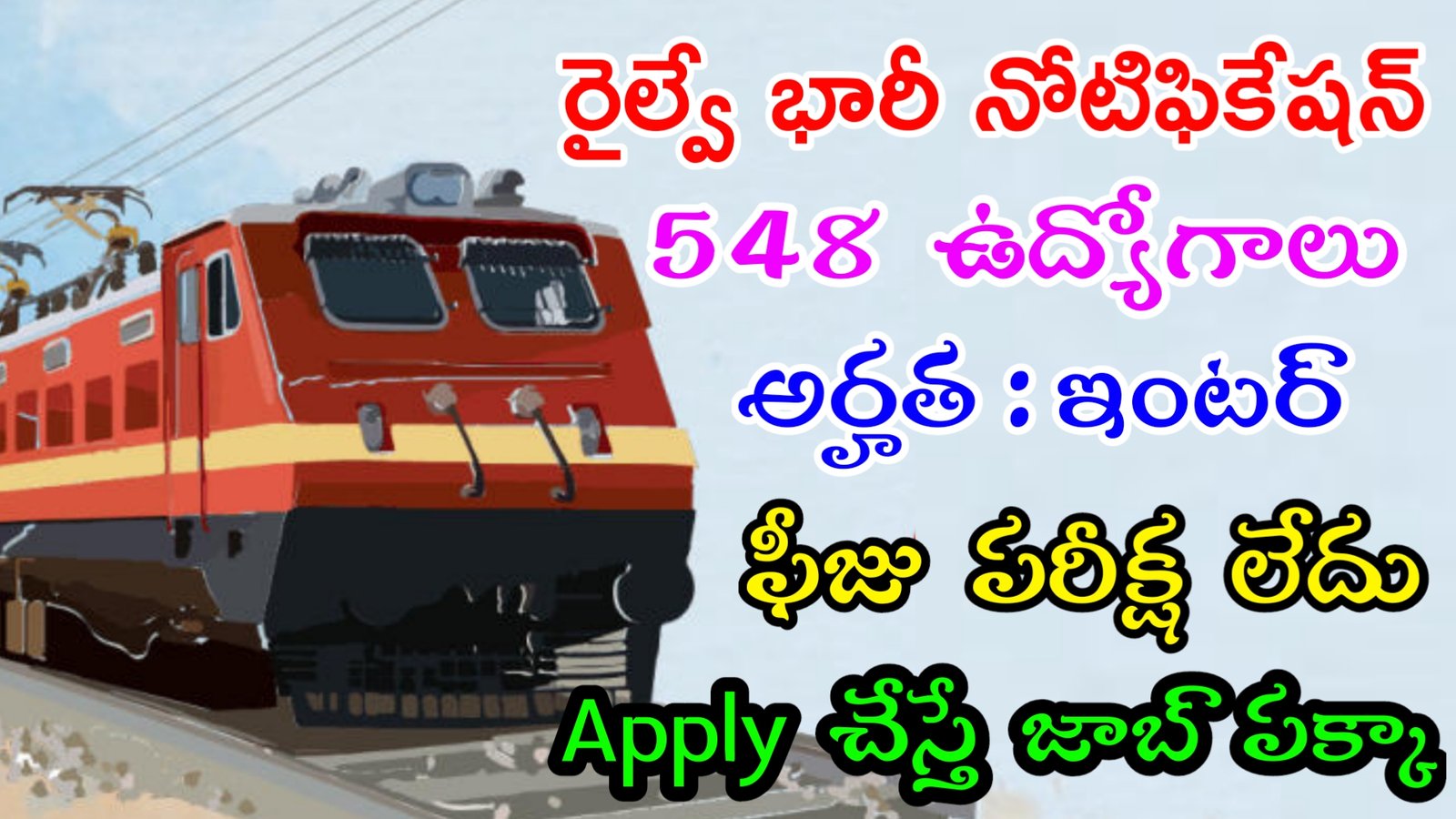 RRB Recruitment 2023 | రైల్వే లో ఫీజు పరీక్ష లేకుండా భారీగా ఉద్యోగాలు | Railway Jobs