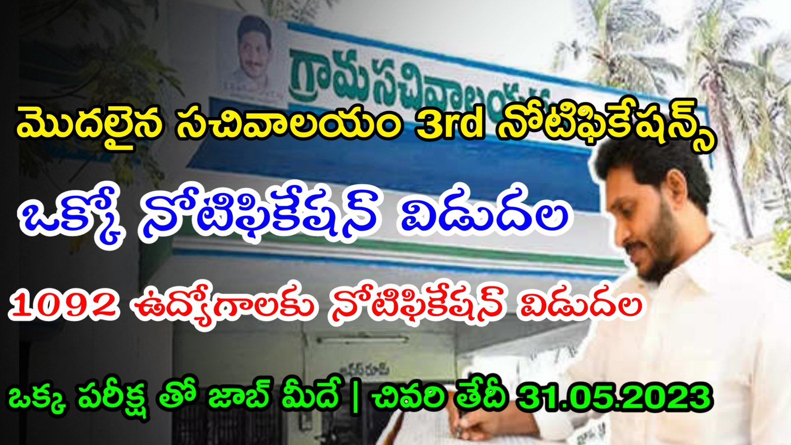 AP Grama / Ward Sachivalayam 3rd Notification 2023 | AP సచివాలయం 3rd నోటిఫికేషన్ | AP Sachivalayam Recruitment 2023