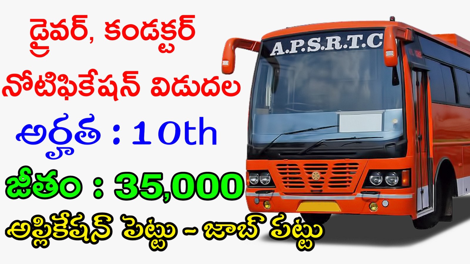 Driver Conductor Notification 2023 | 10th తో డ్రైవర్ కండక్టర్ ఉద్యోగాలు | Driver Conductor Recruitment 2023