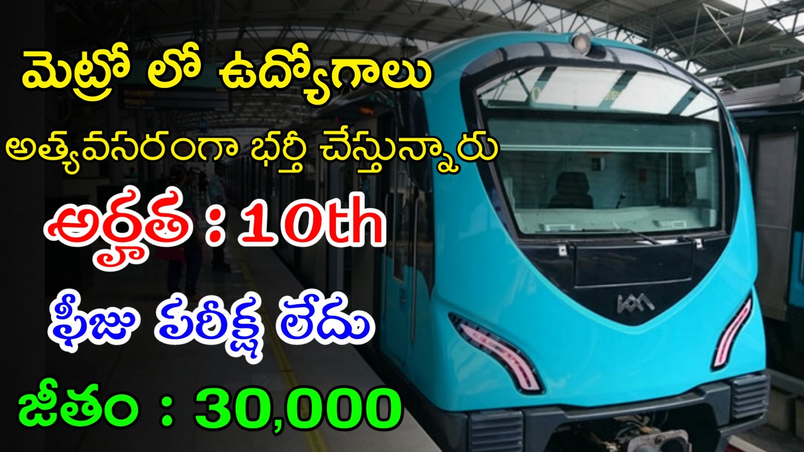 Metro Recruitment 2023 | 10th తో మెట్రో లో ఉద్యోగాలు | Latest Govt Jobs