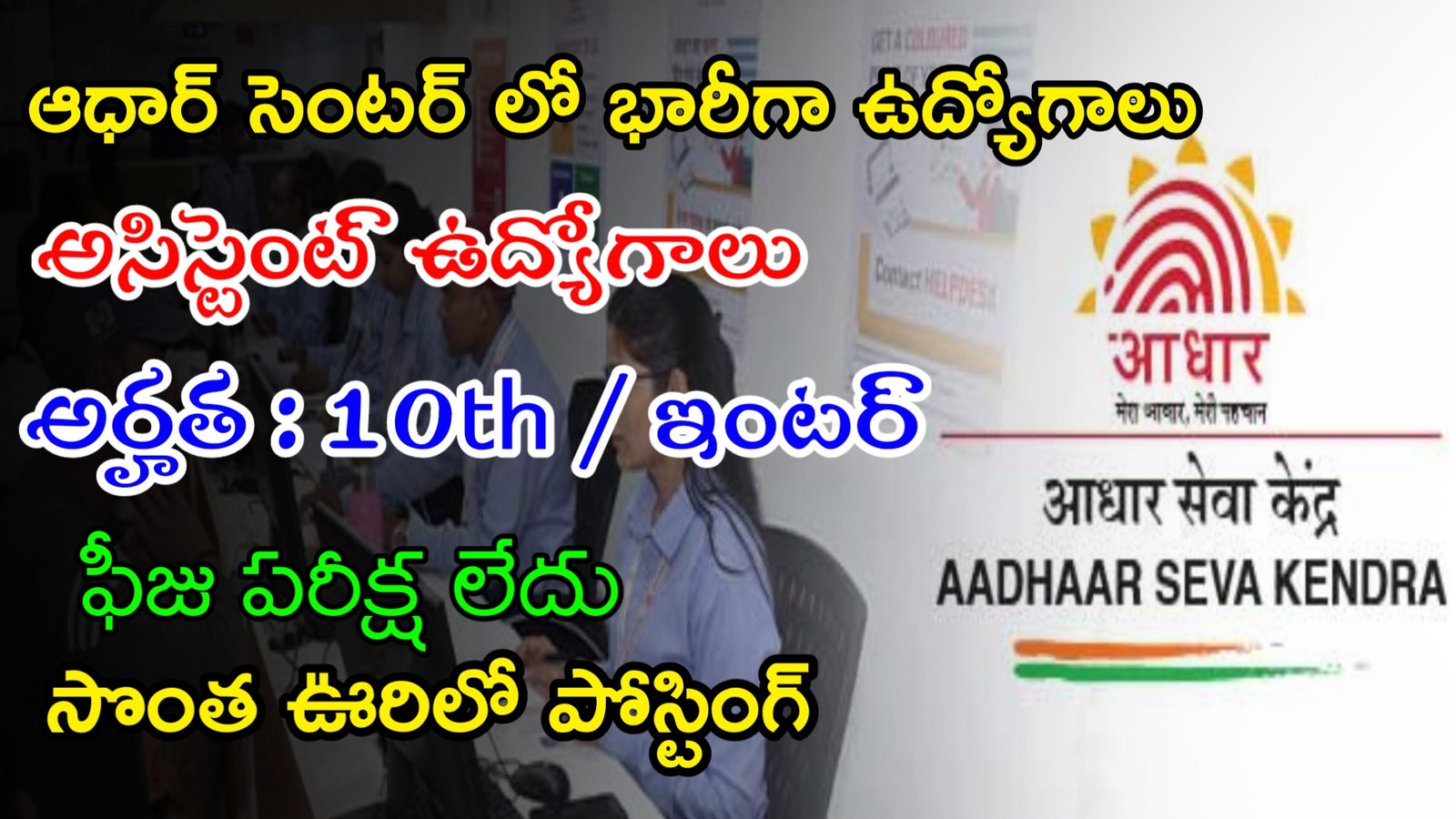 Aadhar Recruitment 2023 | ఆధార్ కేంద్రంలో ఉద్యోగాలు | Latest Govt Jobs