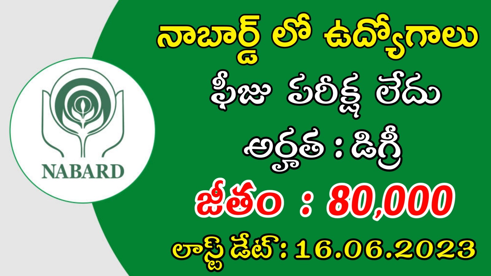 NABARD Recruitment 2023 | ఫీజు పరీక్ష లేకుండా NABARD లో ఉద్యోగాలు | Latest Govt Jobs