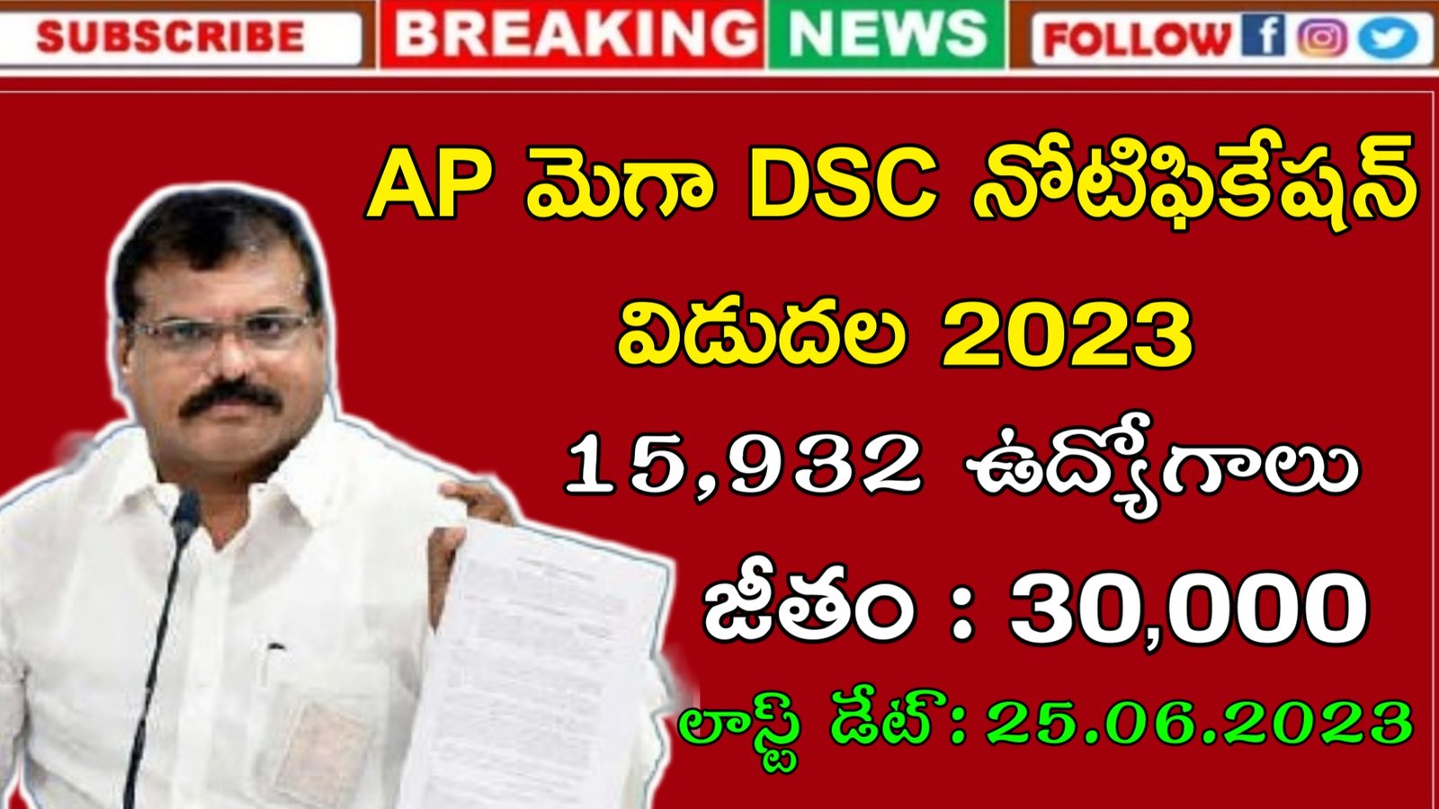 Latest AP DSC Recruitment 2023 | AP మెగా DSC లో 15,932 ఉద్యోగాలు | Latest AP Govt Jobs