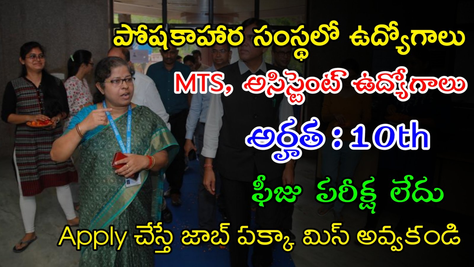 Latest ICMR NIN Recruitment 2023 | 10th తో పోషకాహార సంస్థలో ఉద్యోగాలు | Latest Govt Jobs