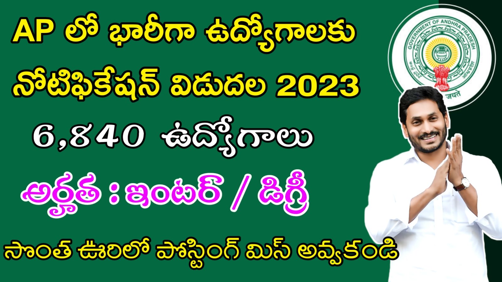 Latest AP Govt Jobs 2023 | AP లో 6840 ఉద్యోగాలకు నోటిఫికేషన్ విడుదల | AP Govt Jobs 2023
