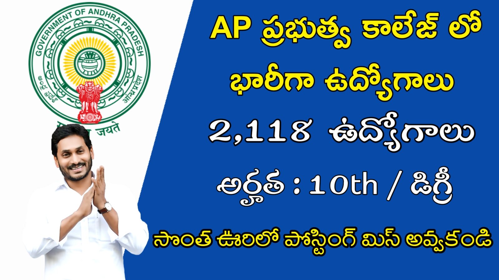 AP Education Department Recruitment 2023 | AP విద్య శాఖలో 2118 ఉద్యోగాలు | Latest AP Govt Jobs