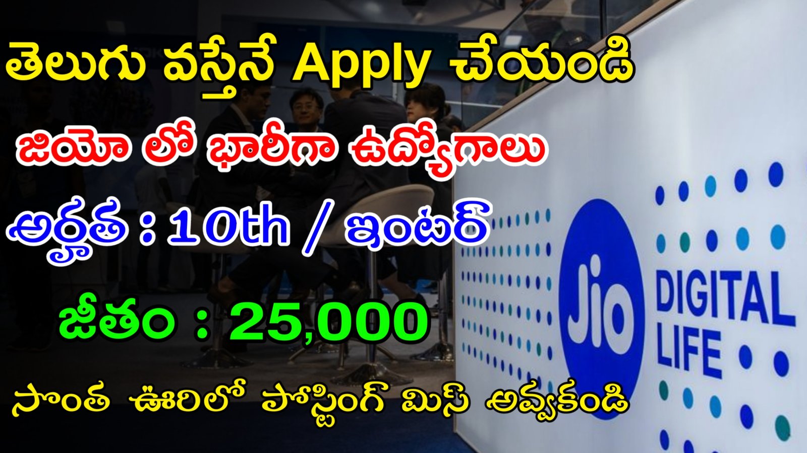 Jio Recruitment 2023 | 10th తో Jio లో భారీగా ఉద్యోగాలు | Work From Home Jobs