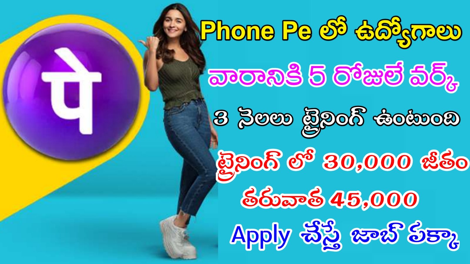 Latest Phone Pe Recruitment 2023 | ఫోన్ పే లో ట్రైనింగ్ ఇచ్చి జాబ్ ఇస్తున్నారు | Work From Home Jobs