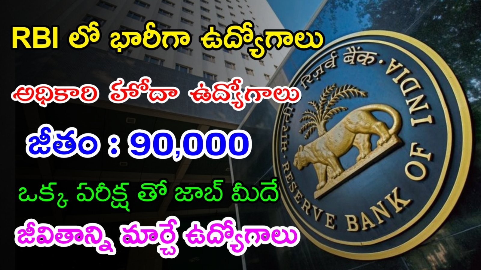 Latest RBI Recruitment 2023 | రిజర్వ్ బ్యాంకు లో జూనియర్ ఇంజనీర్ ఉద్యోగాలు | Latest Govt Jobs