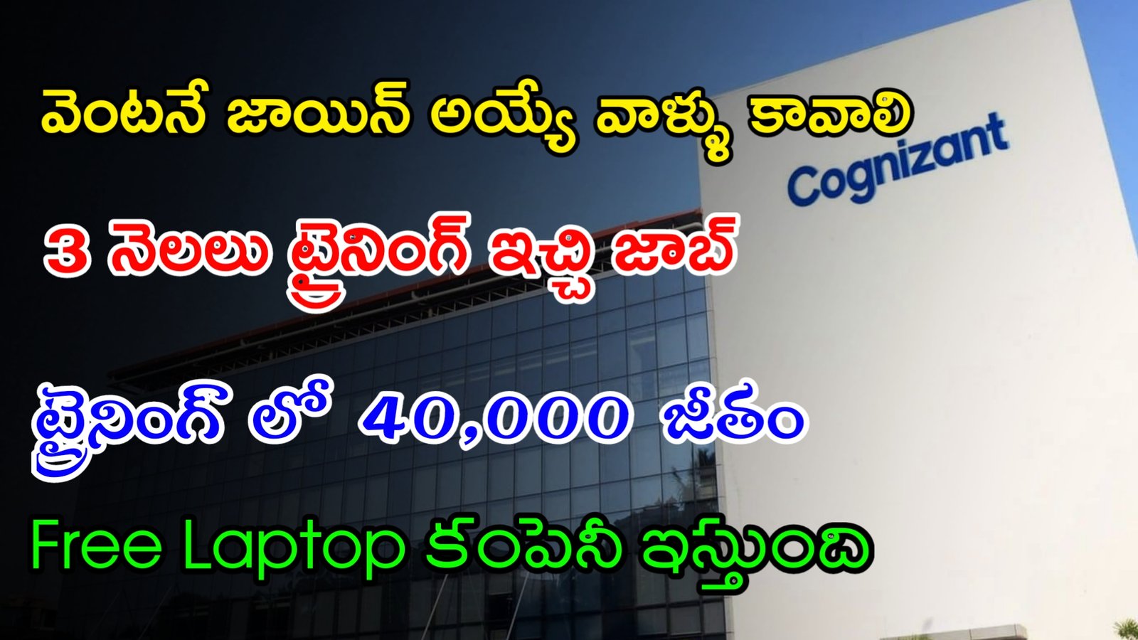 Latest Cognizant Recruitment 2023 | 3 నెలలు ట్రైనింగ్ ఇచ్చి జాబ్ ఇస్తున్నారు| Work From Home Jobs