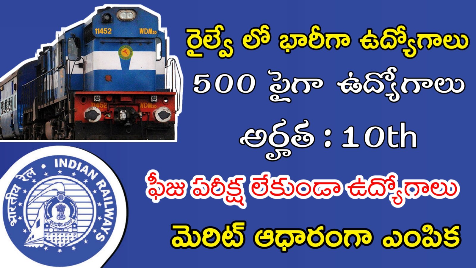 Latest RRB Recruitment 2023 | 10th తో ఫీజు పరీక్ష లేకుండా రైల్వే లో 500 పైగా ఉద్యోగాలు | Latest Railway Recruitment 2023