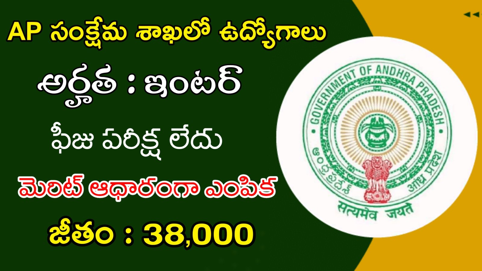 Latest AP Welfare Department Recruitment 2023 | AP సంక్షేమ శాఖలో భారీగా ఉద్యోగాలు | Latest AP Govt Jobs 2023
