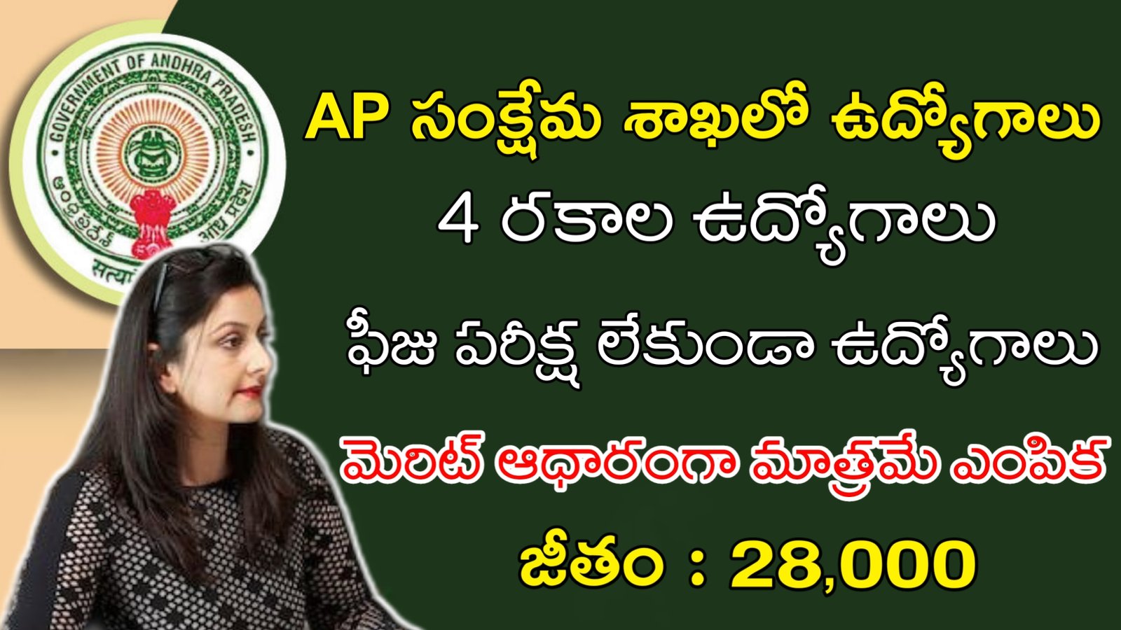 Latest AP Welfare Department Recruitment 2023 | ఫీజు పరీక్ష లేకుండా సంక్షేమ శాఖలో ఉద్యోగాలు | Latest AP Govt Jobs 2023