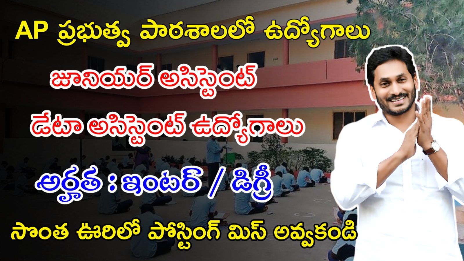 Latest AP Govt Jobs 2023 | AP లో జూనియర్ అసిస్టెంట్, డేటా అసిస్టెంట్ ఉద్యోగాలు | Latest Govt Jobs 2023