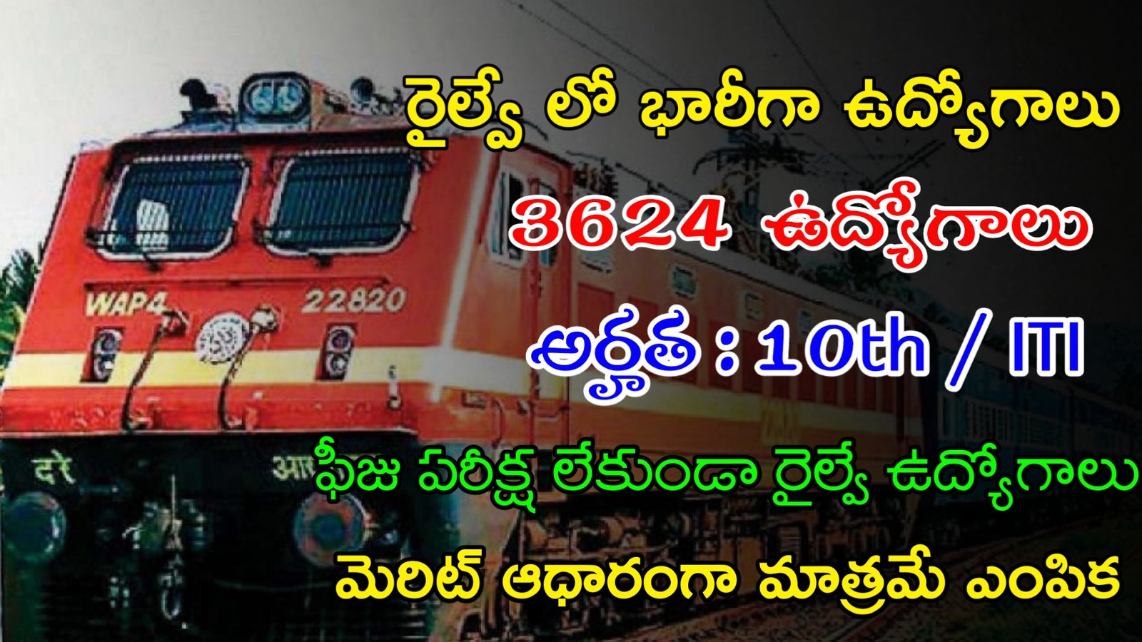 Latest RRB Recruitment 2023 | 10th తో రైల్వే లో 3624 ఉద్యోగాలు | Latest Railway Recruitment 2023