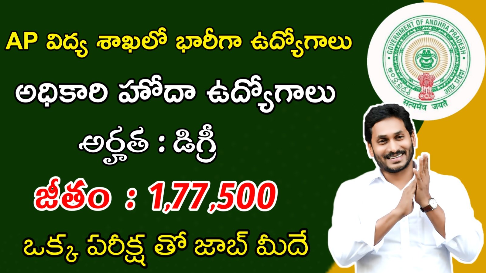 Latest AP Educational Department Recruitment 2023 | ఆఫ్ విద్యాశాఖలో భారీగా ఉద్యోగాలు | Latest AP Govt Jobs 2023