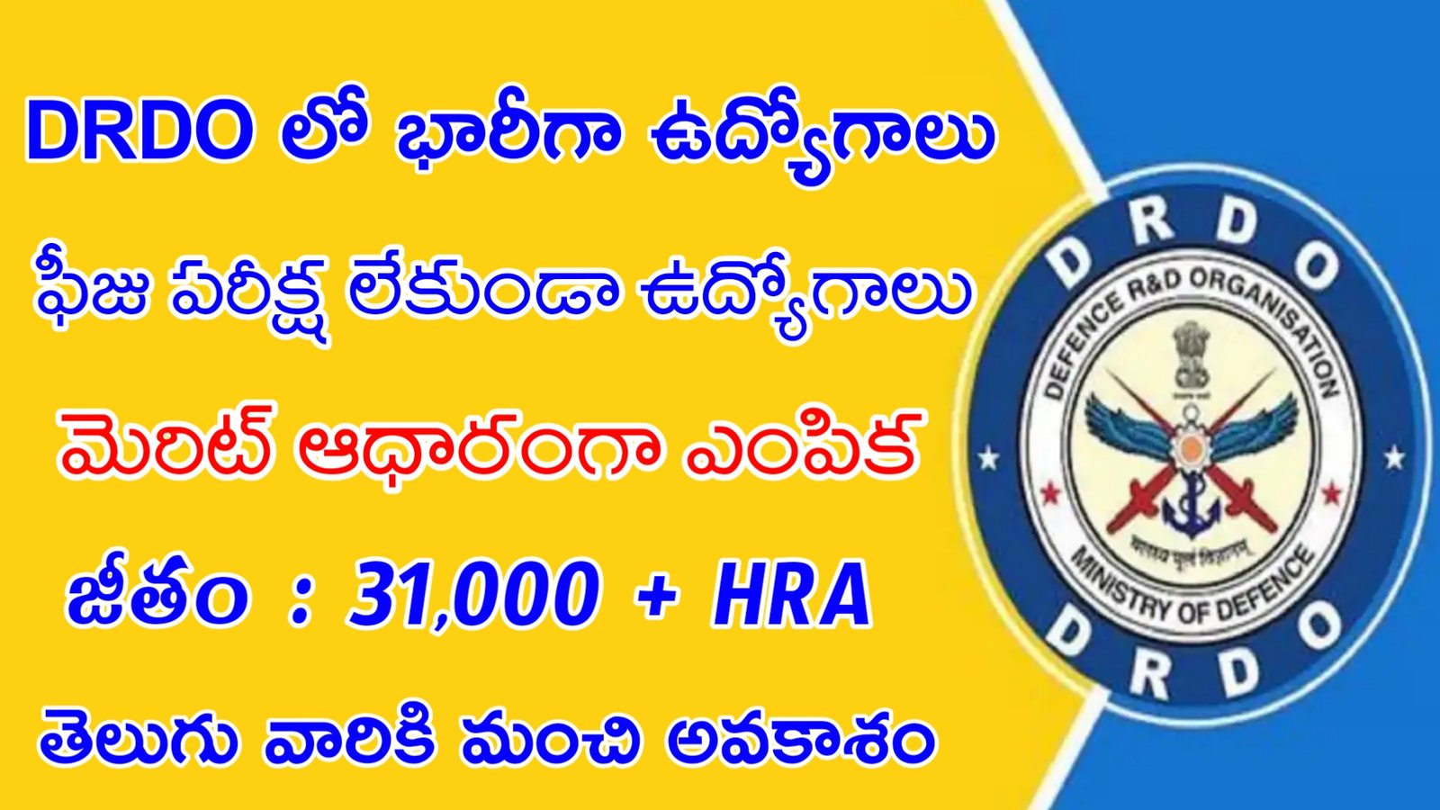 Latest DRDO Recruitment 2023 | ఫీజు పరీక్ష లేకుండా DRDO లో ఉద్యోగాలు | Latest Govt Jobs 2023