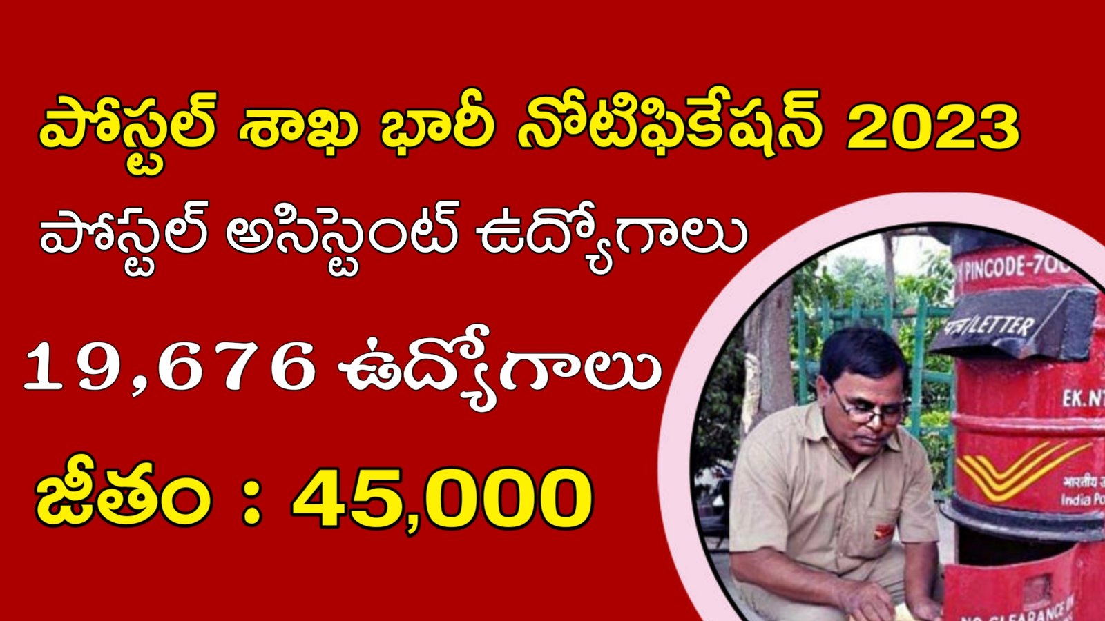 Latest Postal Department Recruitment 2023 | పోస్ట్ ఆఫీస్ లో 19,676 పోస్టల్ అసిస్టెంట్ ఉద్యోగాలు | Postal Jobs In Telugu