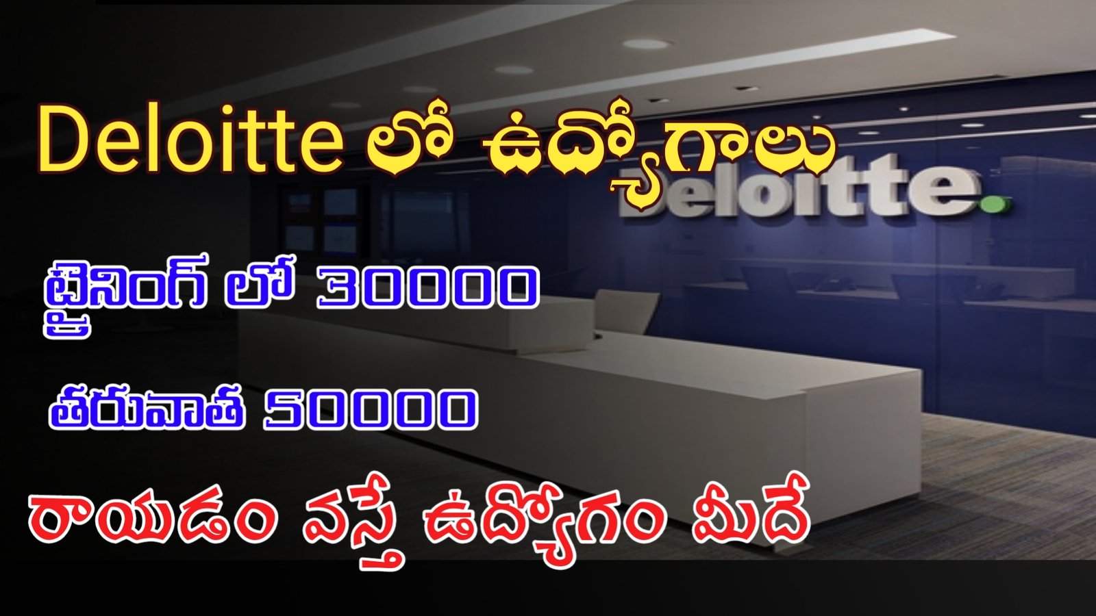 Deloitte Recruitment 2023 || Deloitte లో ట్రైనింగ్ ఇచ్చి జాబ్ ఇస్తున్నారు | Any Graduate |50000 వరకు జీతం|