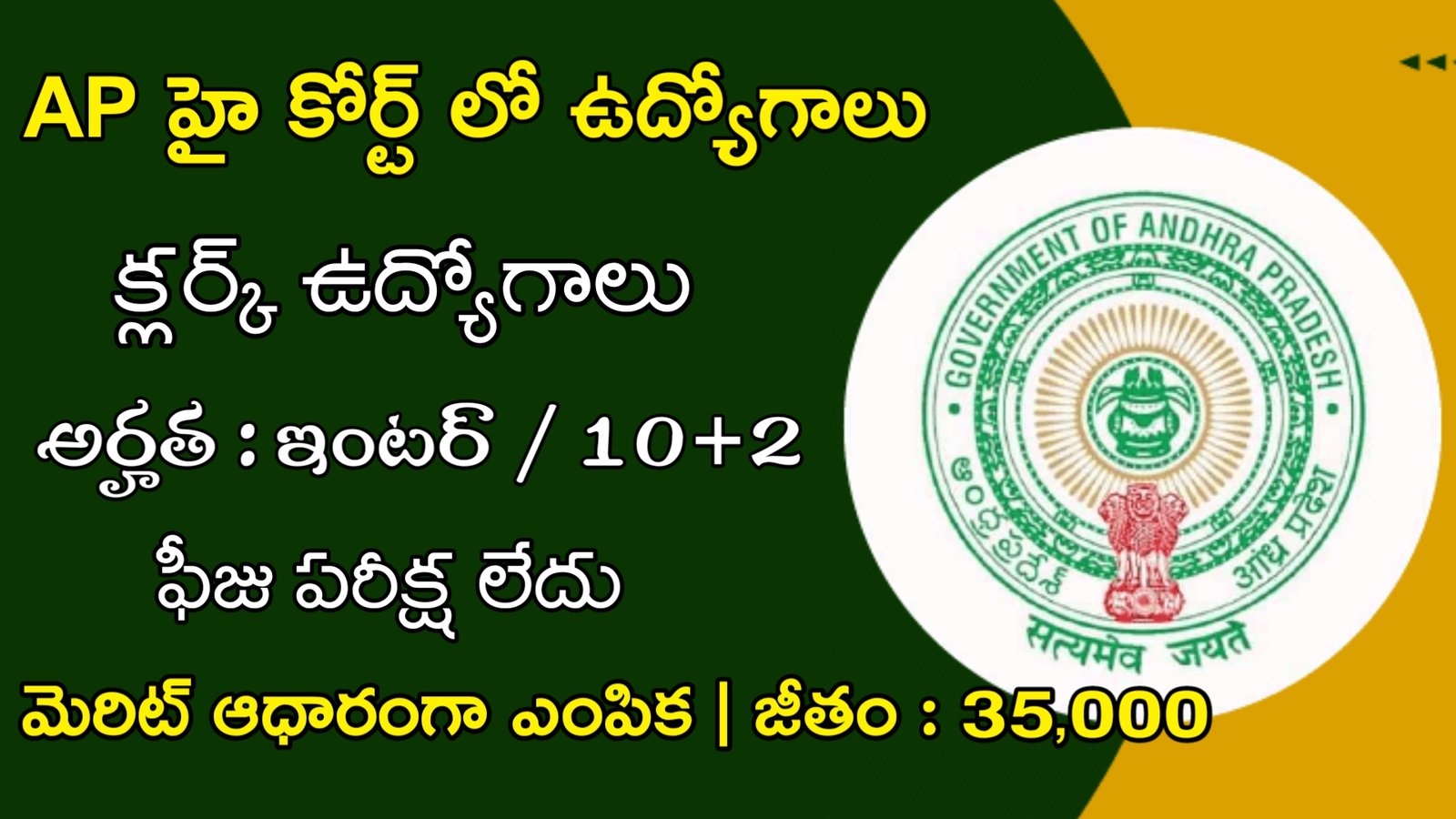 AP High Court Clerk Recruitment 2023 | AP హై కోర్ట్ లో ఫీజు పరీక్ష లేకుండా క్లర్క్ ఉద్యోగాలు | Latest AP Govt Jobs 2023