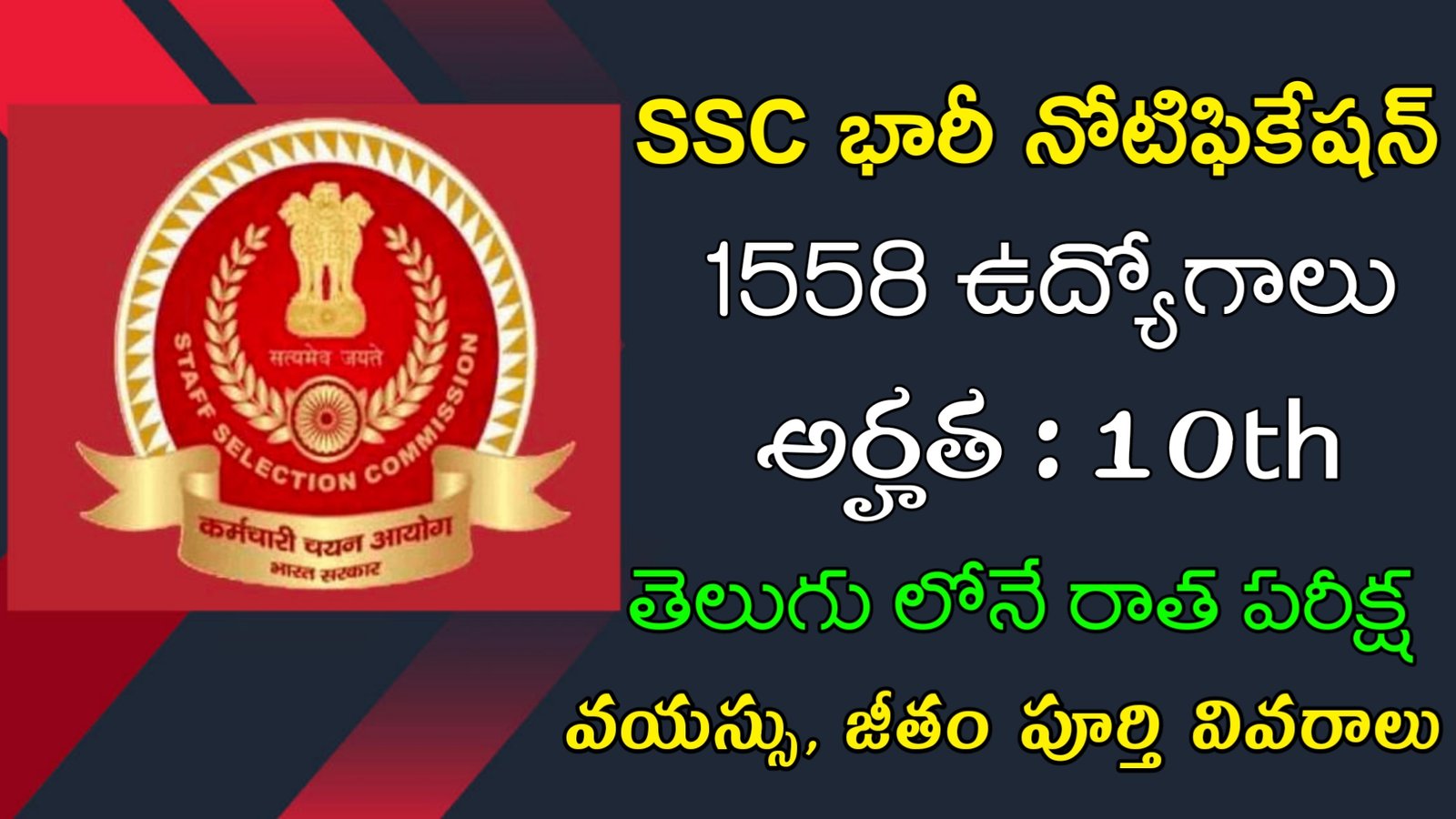 Latest SSC MTS Notification 2023 | 10th తో SSC లో 1558 ఉద్యోగాలు | Latest Govt Jobs 2023