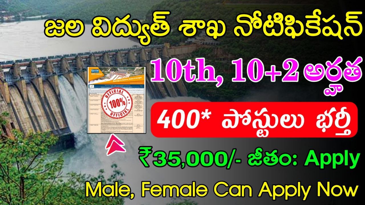 Latest NHPC Recruitment 2023 | 10th తో జల విద్యుత్ శాఖ లో 400 పైగా ఉద్యోగాలు | Latest Govt Jobs