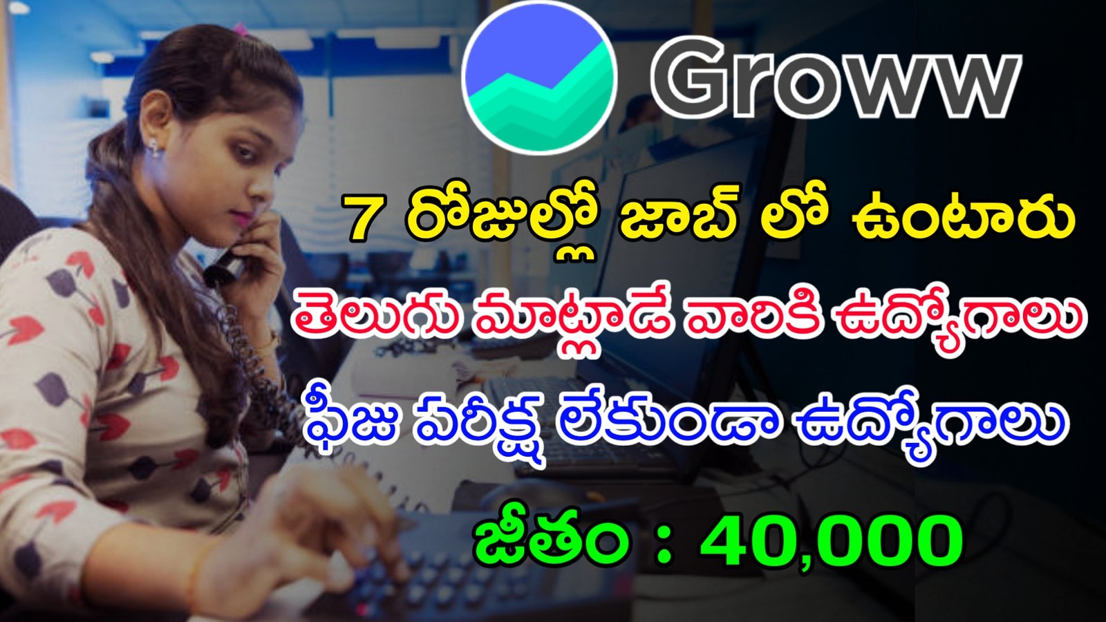 Latest Groww Recruitment 2023 | 8 వారాల ట్రైనింగ్ ఇచ్చి జాబ్ ఇస్తున్నారు | Work From Home Jobs