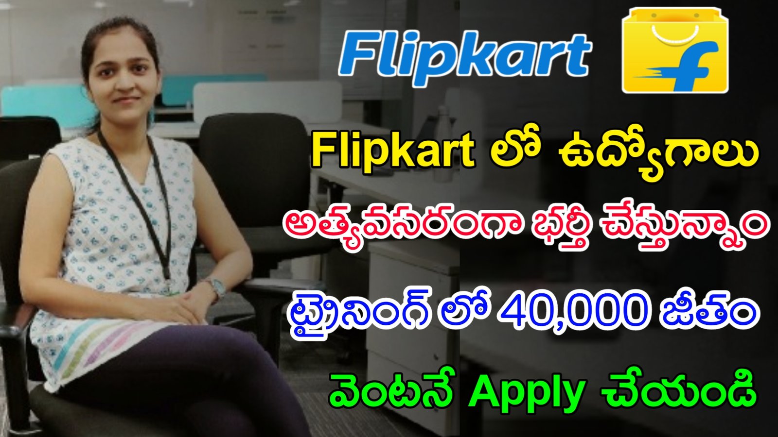 Flipkart Recruitment 2023 | వెంటనే జాయిన్ అయ్యే వారికి ఫ్లిప్ కార్ట్ లో భారీగా ఉద్యోగాలు | Work From Home Jobs