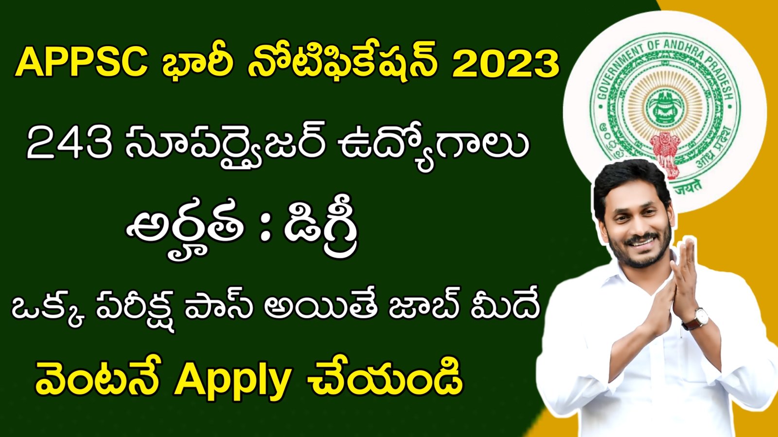 Latest APPSC Recruitment 2023 | AP లో 243 సూపర్వైజర్ ఉద్యోగాలు | Latest AP Govt Jobs