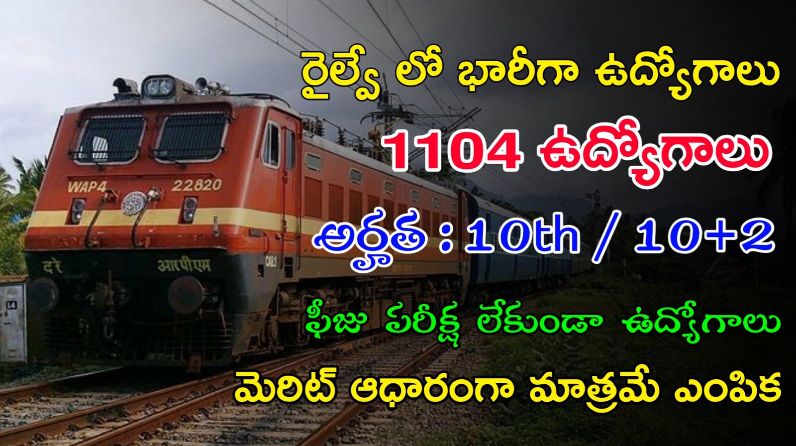 Latest RRB Recruitment 2023 | ఫీజు పరీక్ష లేకుండా రైల్వే లో 1104 ఉద్యోగాలు | Railway Recruitment 2023